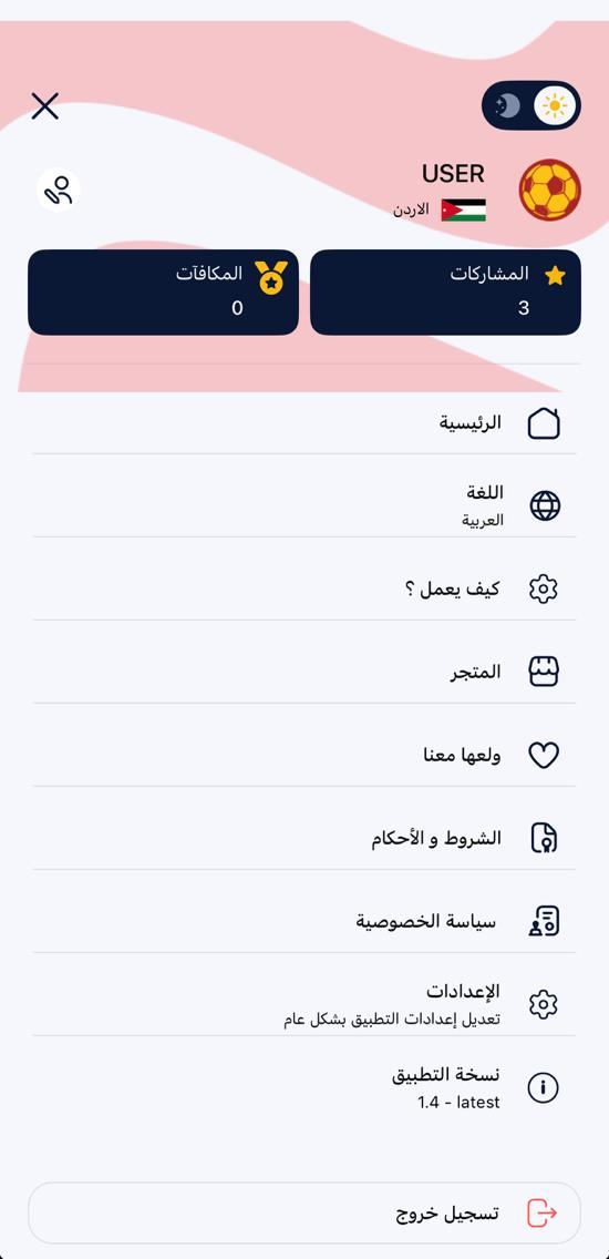 القائمة الجانبية في تطبيق ولّعت